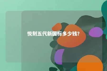悦刻五代新国标多少钱？ 